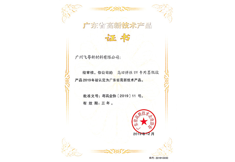 廣東省高新技術(shù)產(chǎn)品證書